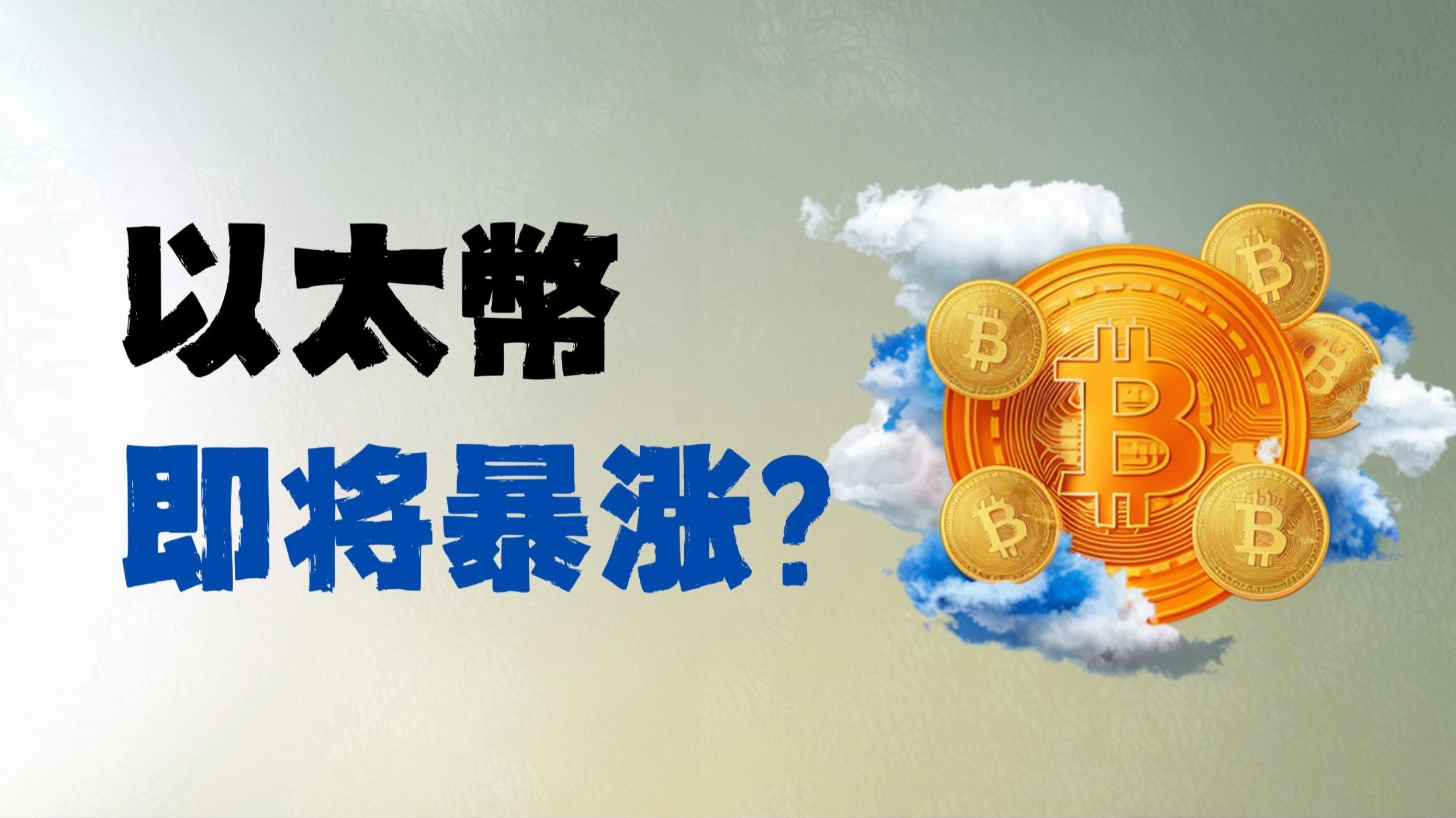 以太坊币暴涨的危机_以太坊币暴涨的危机是哪一年